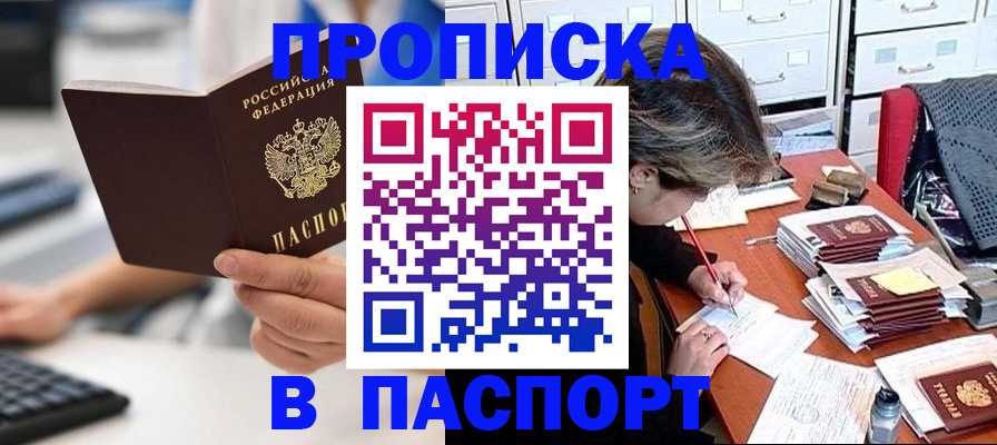 купить прописку в Пензе